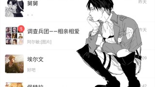 【进击的巨人】当你登录了利威尔兵长的微信②