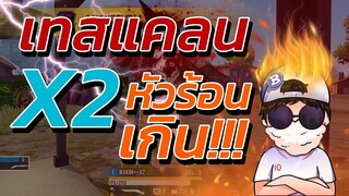 🎯เข้าแก๊ง X2 👽ต้องตึงขนาดนี้เลยเหรอ 🔥เวอร์ไปแล้ว 🌈