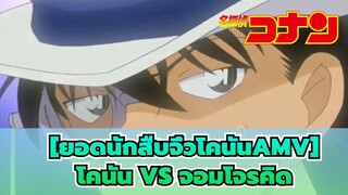 [ยอดนักสืบจิ๋วโคนันAMV] EP 1040 ฉากที่ 3 (เวอร์ชั่นเต็ม)