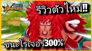 Onepiecebountyrush CALGARA LV.80 แก้ทางโรเจอร์300%😈😈