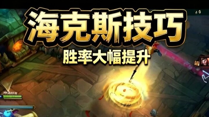 Trik terkuat untuk Naga Api Kecil: Tingkatkan akurasi mouse, manfaatkan celah informasi Hextech!
