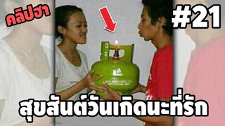 Ep.21 เบสไวน์ รวมคลิปฮา - [ พากย์นรก ]