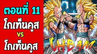 ตอนที่ 11 โกเท็นคูส VS โกเท็นคูส  Dragonball M [ OverReview ]