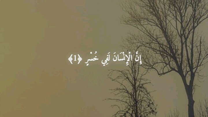 The Most Beautiful Quran Recitation Of "Surah Al Asr"