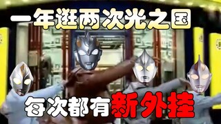 【剧评吐槽】一年逛两回光之国，每次都有新外挂！三杰齐上线，直呼爷青回！