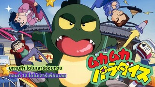 มูก้า มูก้า ไดโนเสาร์จอมกวน ตอนที่ 13 ไดโนเสาร์เพียบเลย