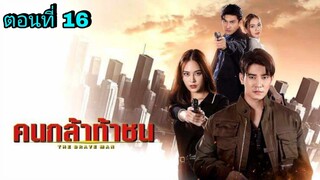 ละครคนกล้าท้าชน ตอนที่ 16