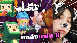 🌍 Mini World: เเกล้งเเฟนให้คนป่าตี 10 วิธีตาย !! | Map เเกล้งเเฟน