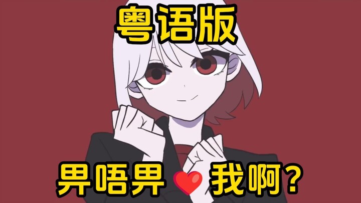 粤语听起来就像......🤗【Heart111】