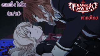 [พากย์ไทย] Diabolik Lovers รักซาดิสม์ของเหล่าแวมไพร์ ตอนที่4 ไรโตะ (5/5)