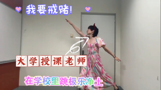 大学授课老师打赌输了，赌注是在自己的学校里跳极乐净土...别看了，要脸...火了得发教授群！