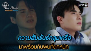 ความสัมพันธ์คลุมเครือมาพร้อมกับฝนที่ตกหนัก | HIGHLIGHT La Pluie The Series Ep.11 | 8 ก.ค. 66 | one31