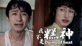 “我不是糕神”