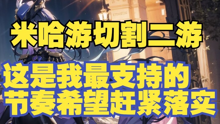 أدعم miHoYo في قطع عالم الألعاب الثانية. أريد فقط أن أرى من سيُكشف عندما ينحسر المدّ.