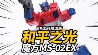 质感飙升！擎天柱 精涂版MP比例大柱子2.0 魔方MS-02EX 和平之光 开箱分享【神田玩具组】
