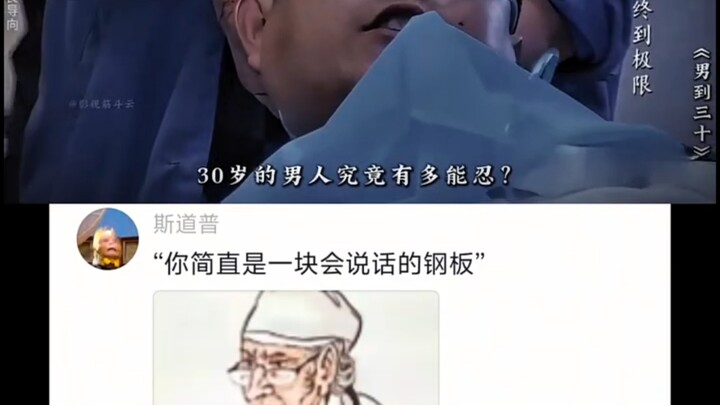 你简直就是一块会说话的钢板