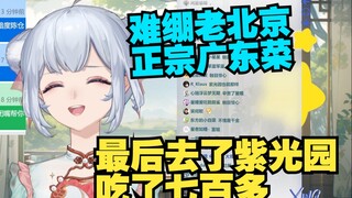 瞳姐难绷去北京被请客吃广东菜 感觉像回到了工位【星瞳】