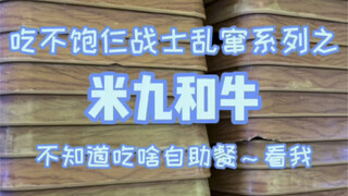 วันนี้ก็เป็นอีกวันที่บุฟเฟ่ต์เนื้อวากิวทำลายจาน