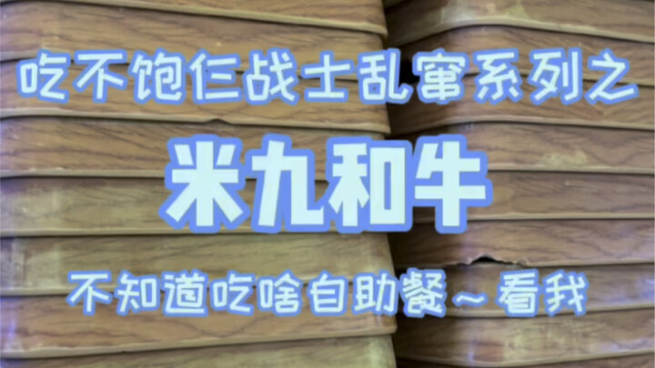 自助和牛又是对盘子的一天