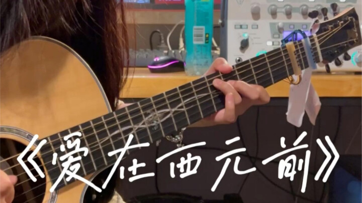 “รักอยู่ก่อนคริสต์ศักราช” สาวๆ ดีดกีตาร์ร้องเพลง ชวนคุณย้อนเวลากลับไปก่อนคริสต์ศักราชกันเถอะ～