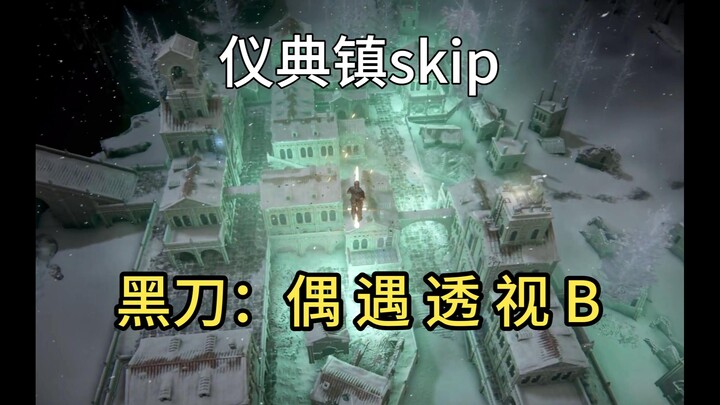 仪典镇skip的N种方法