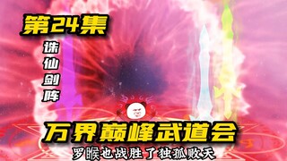 万界巅峰武道会：万界至强争锋！到底谁才是万界战力天花板！？