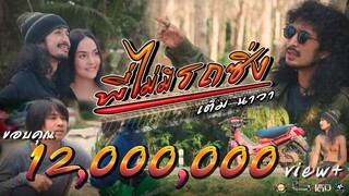 พี่ไม่มีรถซิ่ง - เต็ม นาวา [Official Music Video]