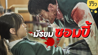 มัธยมซอมบี้! All of Us Are Dead | รีวิวซีรีส์เกาหลี