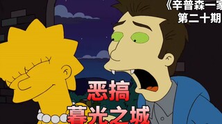 丽莎爱上吸血鬼，侯默变身成蝙蝠，辛普森一家恶搞《暮光之城》