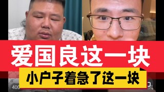 8月13日凌晨，爱国良这一块，小户子着急了这一块。俩都不是啥好玩意儿。。。。。