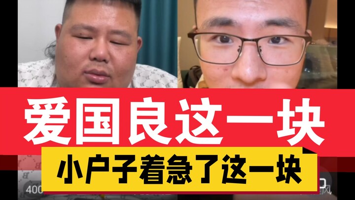 8月13日凌晨，爱国良这一块，小户子着急了这一块。俩都不是啥好玩意儿。。。。。