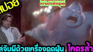 ผีขี้เหงากับครอบครัวสุดมึน l สปอยหนัง l - แคสเปอร์ ใครว่าโลกนี้ไม่มีผี