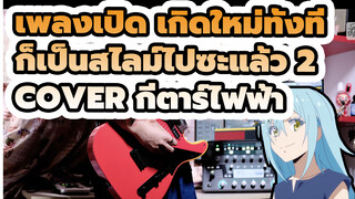 เพลงเปิด เกิดใหม่ทั้งที
ก็เป็นสไลม์ไปซะแล้ว 2
Cover กีตาร์ไฟฟ้า