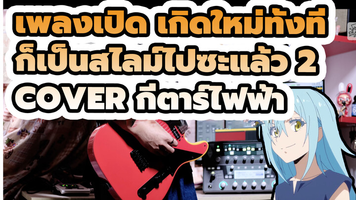 เพลงเปิด เกิดใหม่ทั้งที
ก็เป็นสไลม์ไปซะแล้ว 2
Cover กีตาร์ไฟฟ้า