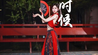 《时候》用喜欢的歌编好看的舞是幸福的事情