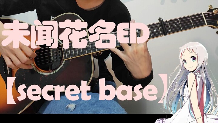 【指弹吉他】未闻花名ED《secret base》这前奏该死的反人类泛音