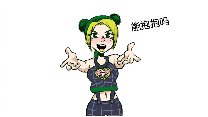 【jojo小剧场】执着于徐伦抱抱的安娜苏