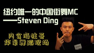 【MC海柱】纽约唯一中国街舞MC！内含众多纽约街舞OG+海柱下场直拍！