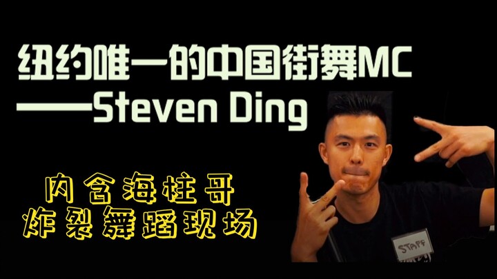 【MC海柱】纽约唯一中国街舞MC！内含众多纽约街舞OG+海柱下场直拍！