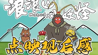 关于浪浪山小妖怪点映（微剧透）