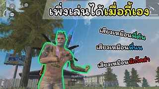 [FreeFire]อย่าทิ้งเรานะเดี๋ยวต่อยเลยเราเพิ่งเล่น..!!!