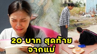 (หนังสั้น) เงิน 20 บาทสุดท้ายจากแม่ | JPC Media