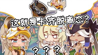【原神】赛诺：可否让我见识一下“卡齐(娜)脱离态”？