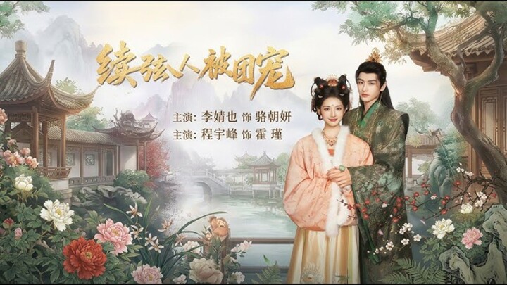 《续弦夫人被团宠》The Second Wife Is The Darling Of The Group | Cheng YuFeng 程宇峰 & Li JingYe 李婧也