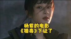杨紫的电影猎毒下证了,这是很罕见的一部有着女性力量的缉毒影片!