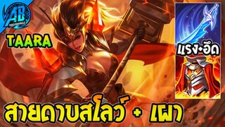 ROV Taara ออฟเลน สายเผา+ดาบสโลว์  ดาเมจหลักแสน ซีซั่น27!! | AbGamingZ