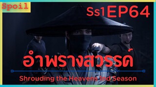 สปอยอนิเมะ Shrouding the Heavens ( อำพรางสวรรค์ ) EP64 ( ประกาศจับ )