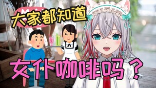 对女仆咖啡莫名熟悉的日本天然小姐姐