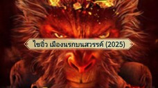 Journey to the West The Helltown of Heaven (2025) ไซอิ๋ว เมืองนรกบนสวรรค์