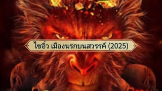 Journey to the West The Helltown of Heaven (2025) ไซอิ๋ว เมืองนรกบนสวรรค์